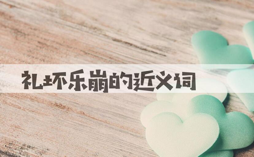 用礼坏乐崩造句