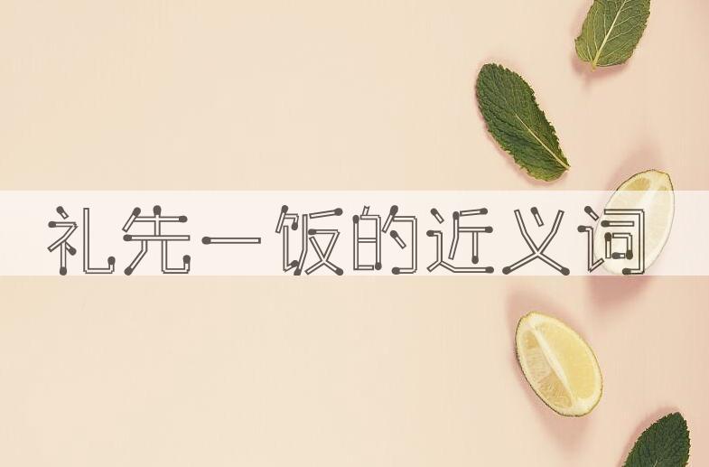 用礼先一饭造句