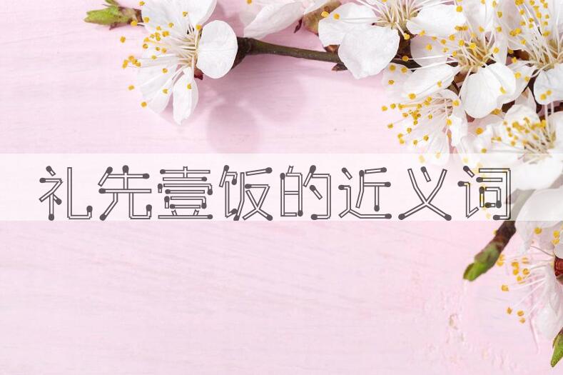 用礼先壹饭造句