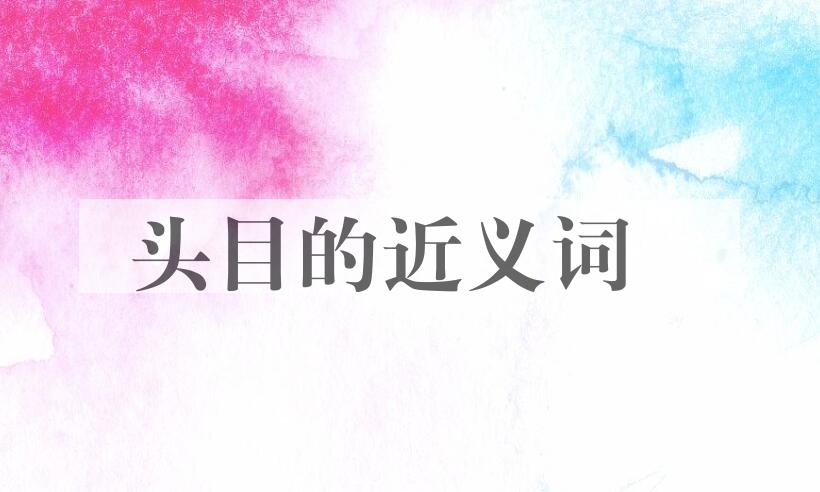 用头目造句