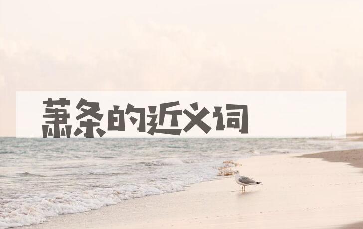 用萧条造句
