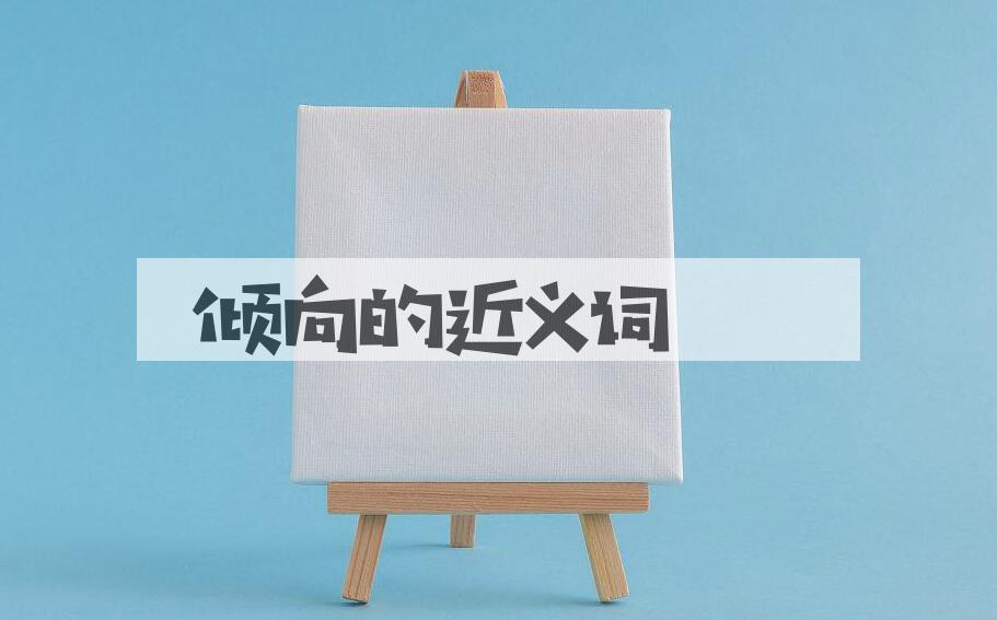 用倾向造句