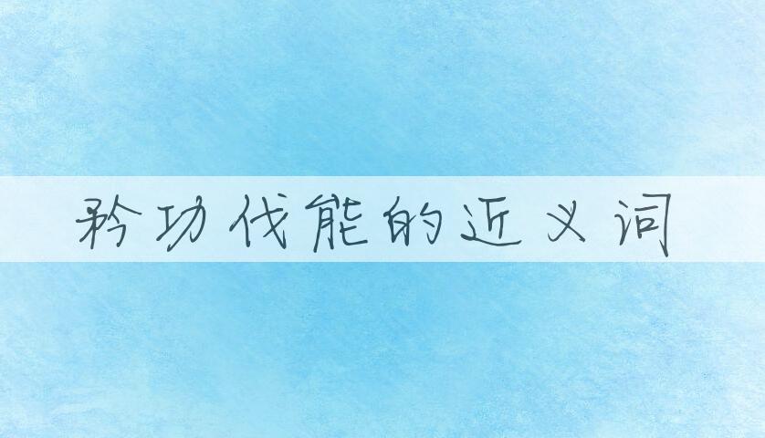 用矜功伐能造句