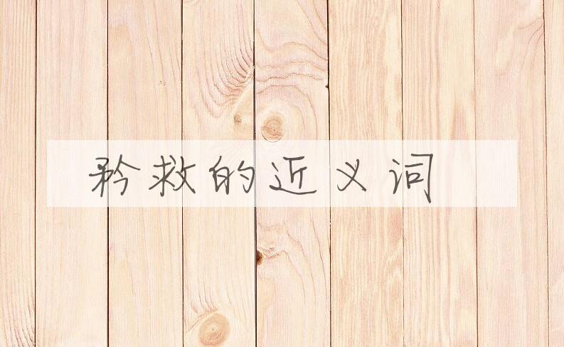 用矜救造句