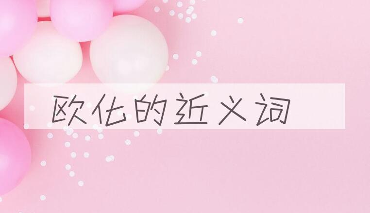 用欧化造句