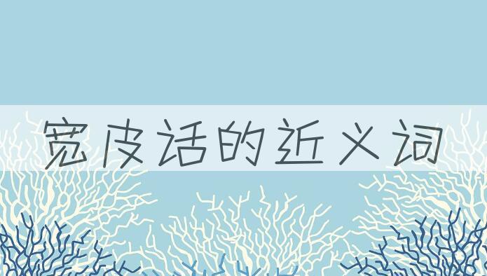 用宽皮话造句