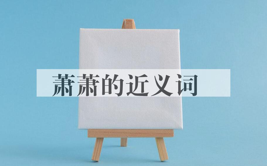 用萧萧造句