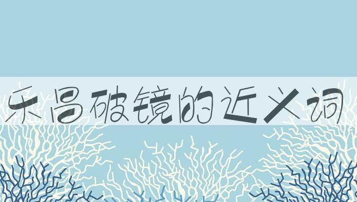 用乐昌破镜造句