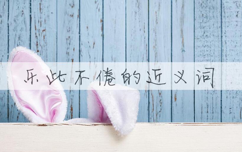 用乐此不倦造句