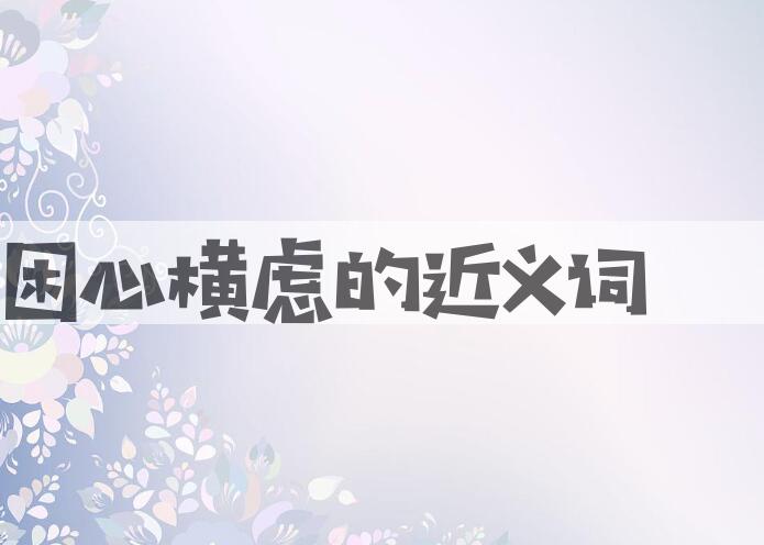用困心横虑造句