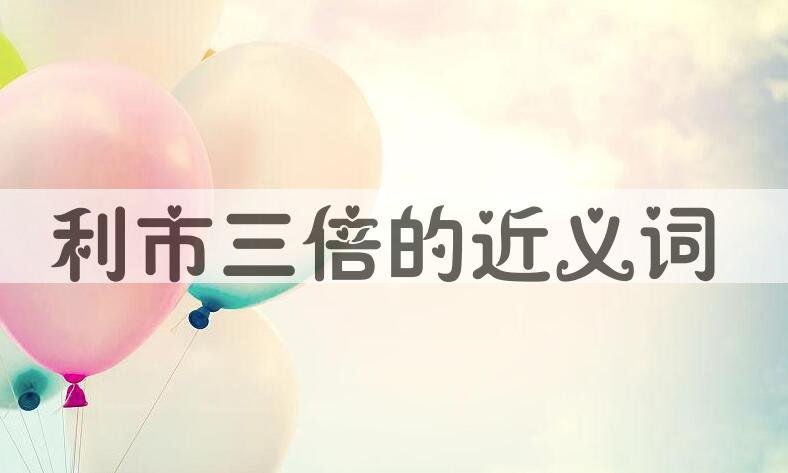 用利市三倍造句
