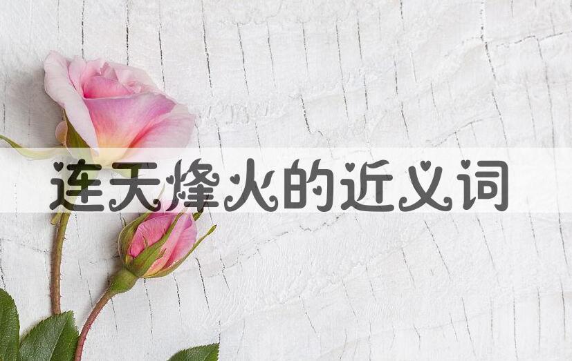 用连天烽火造句