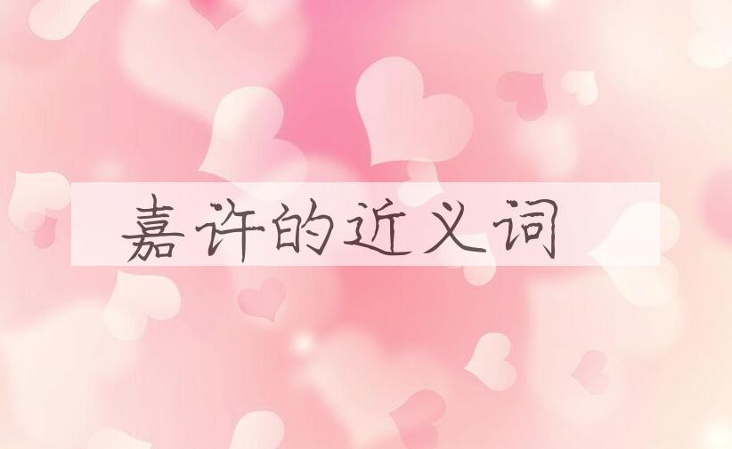 用嘉许造句