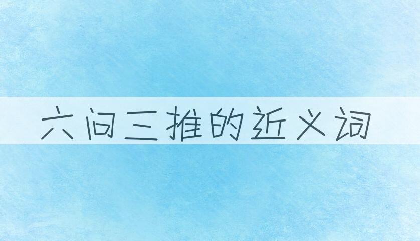 用六问三推造句