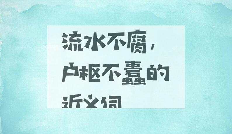 用流水不腐，户枢不蠹造句