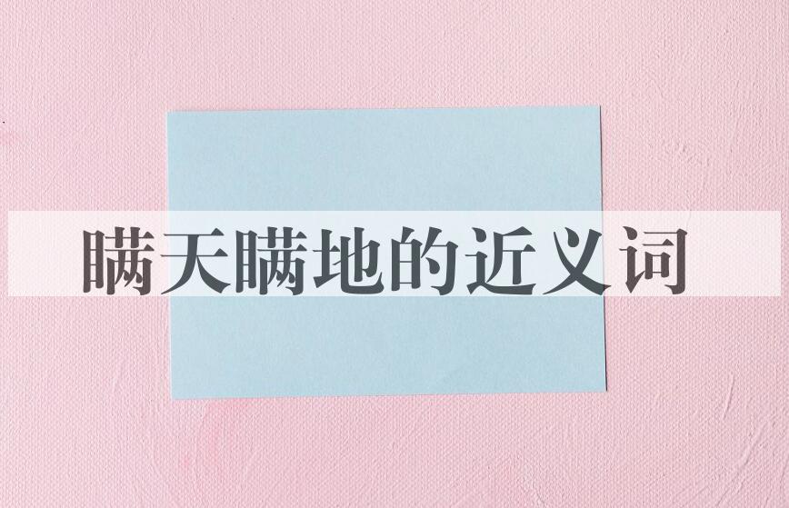 用瞒天瞒地造句
