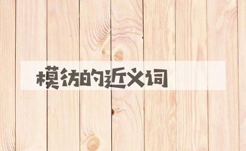 用模彷造句