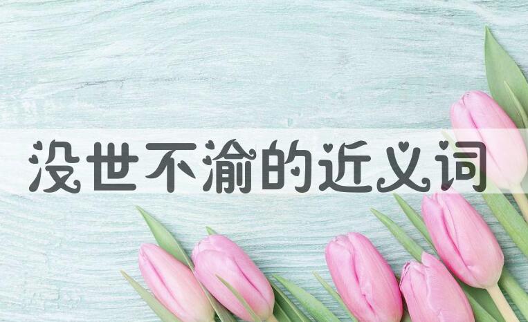 用没世不渝造句