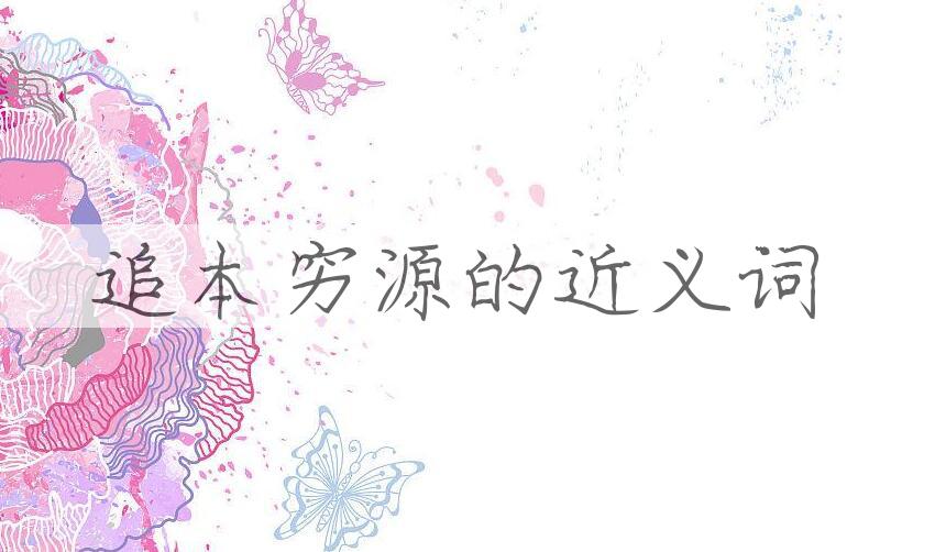 用追本穷源造句