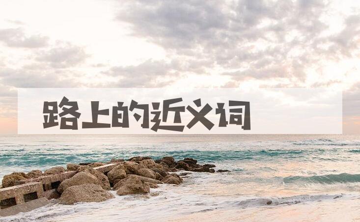 用路上造句