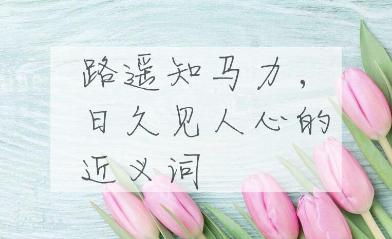 用路遥知马力，日久见人心造句