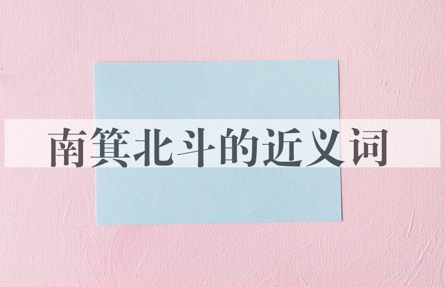 用南箕北斗造句