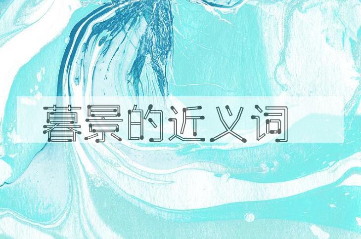 用暮景造句