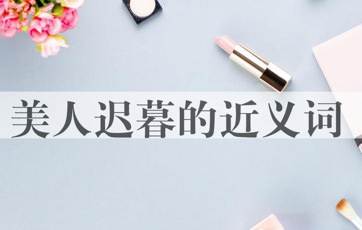 用美人迟暮造句