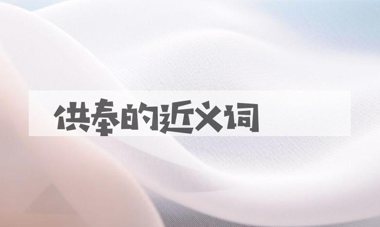 用供奉造句