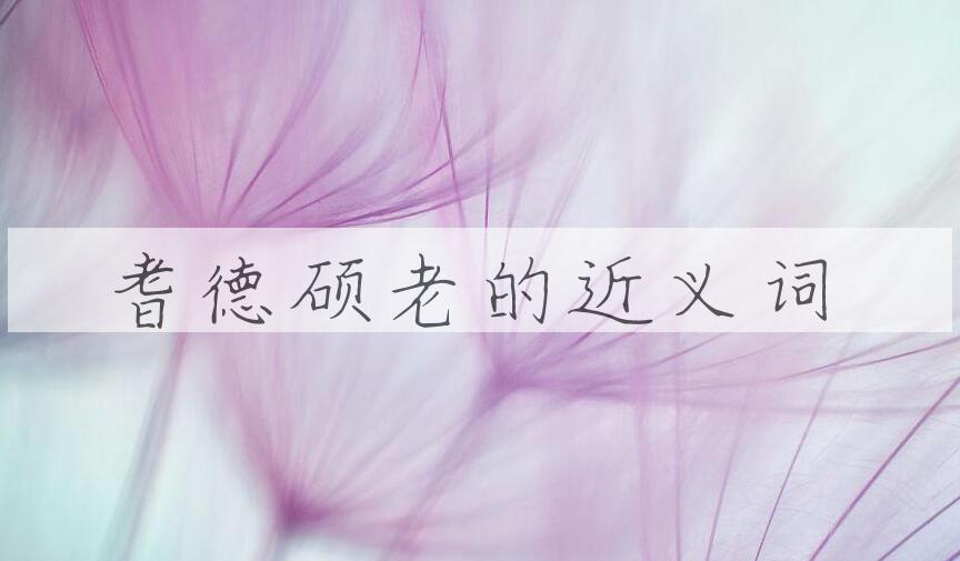 用耆德硕老造句