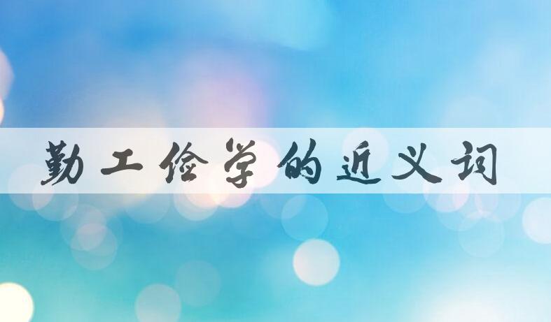 用勤工俭学造句