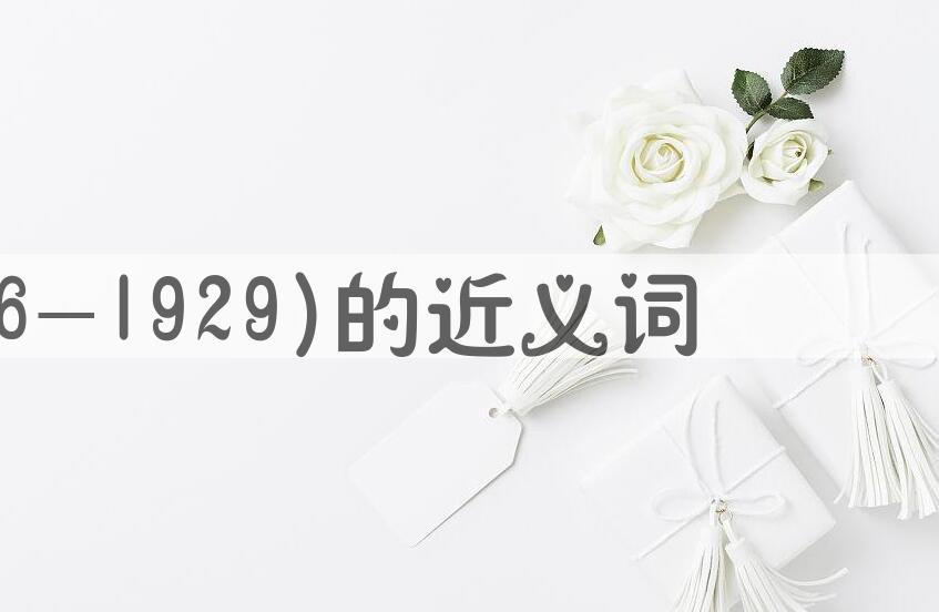 用彭湃(1896-1929)造句