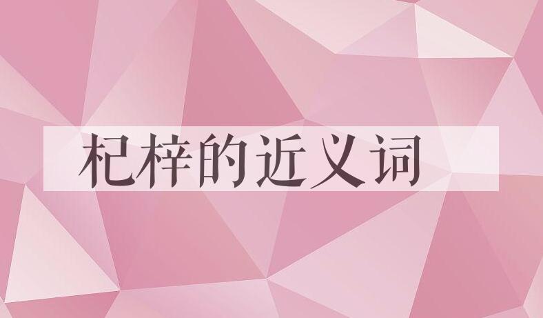用杞梓造句