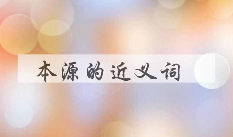 用本源造句