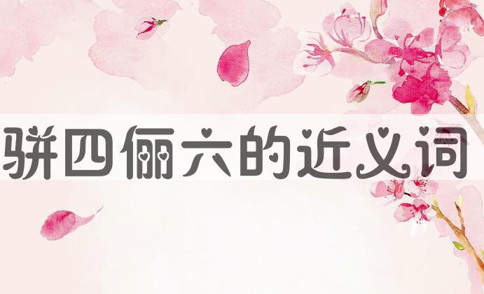 用骈四俪六造句