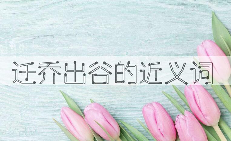 用迁乔出谷造句