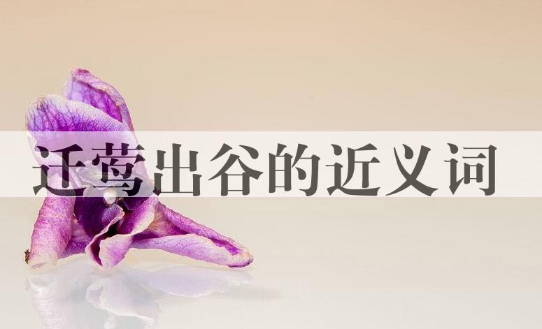 用迁莺出谷造句