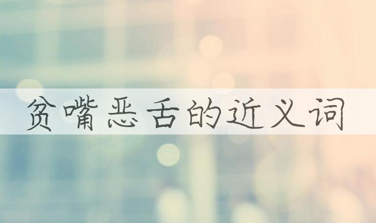 用贫嘴恶舌造句