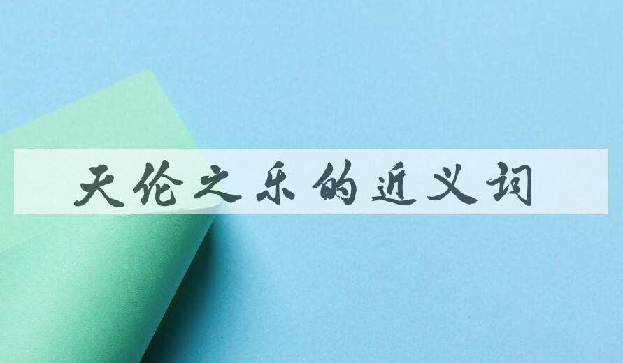 用天伦之乐造句