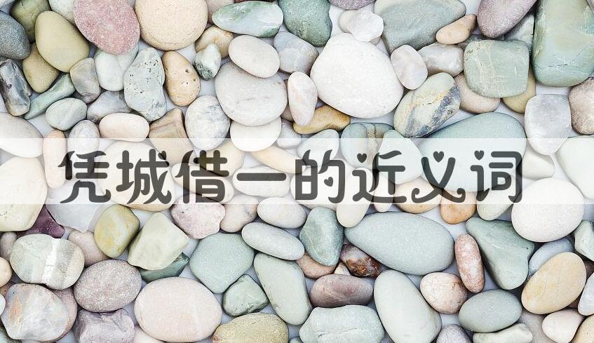 用凭城借一造句