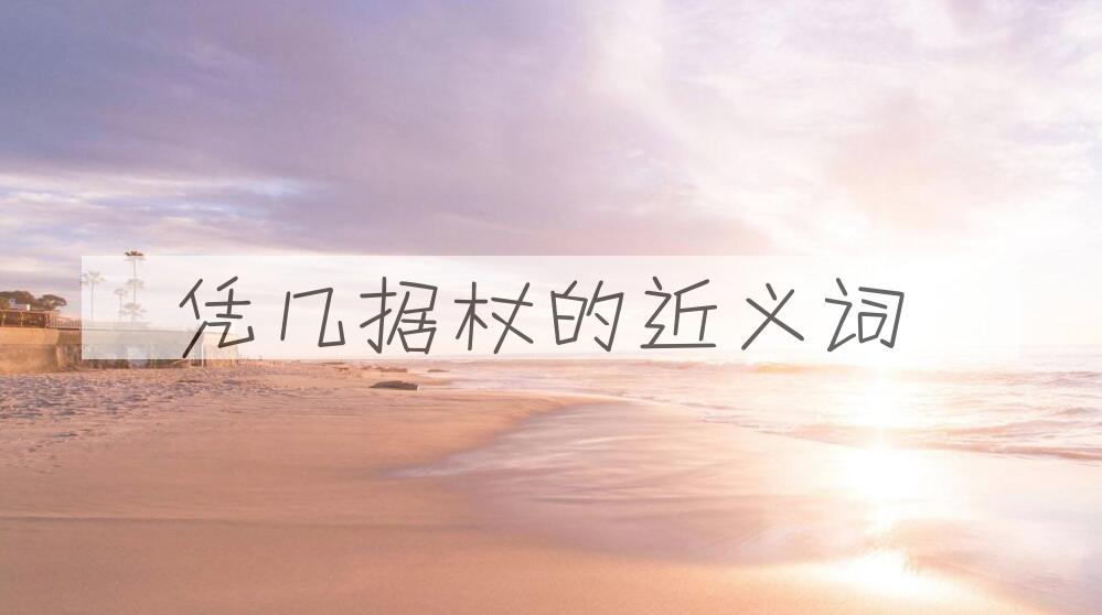 用凭几据杖造句