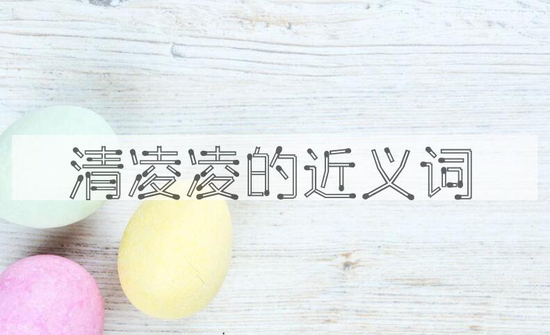 用清凌凌造句