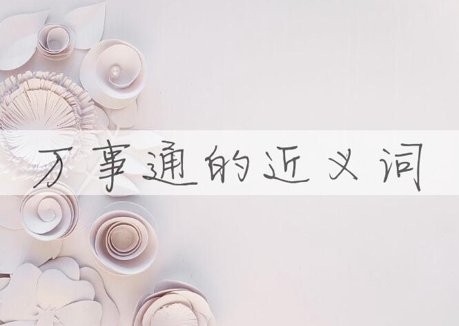 用万事通造句