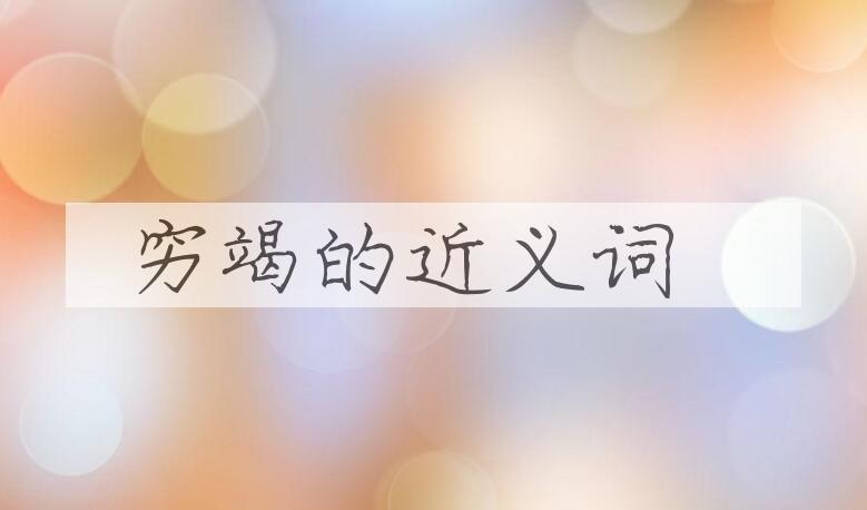 用穷竭造句