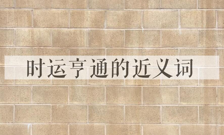用时运亨通造句