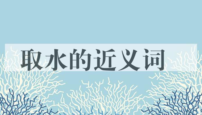 用取水造句