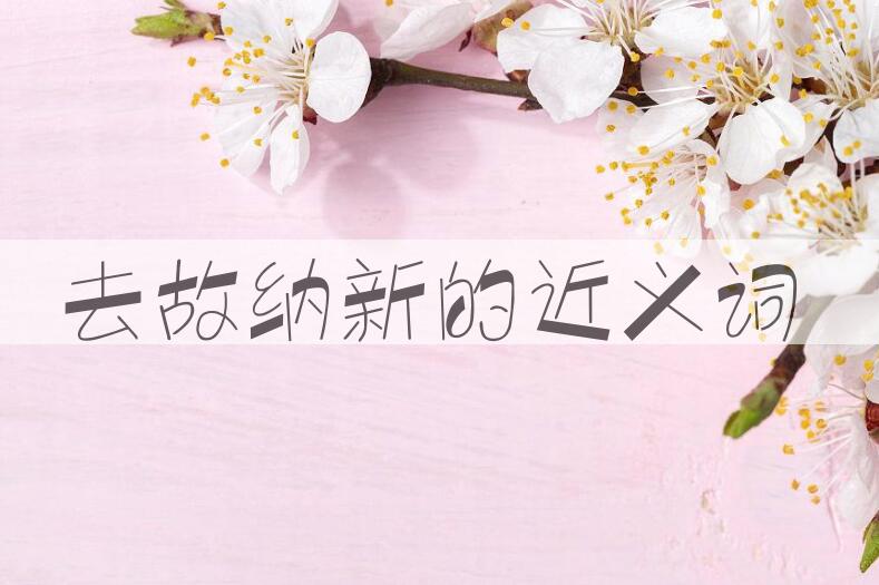用去故纳新造句