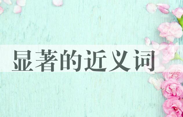 用显著造句