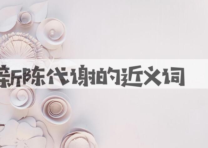 用新陈代谢造句