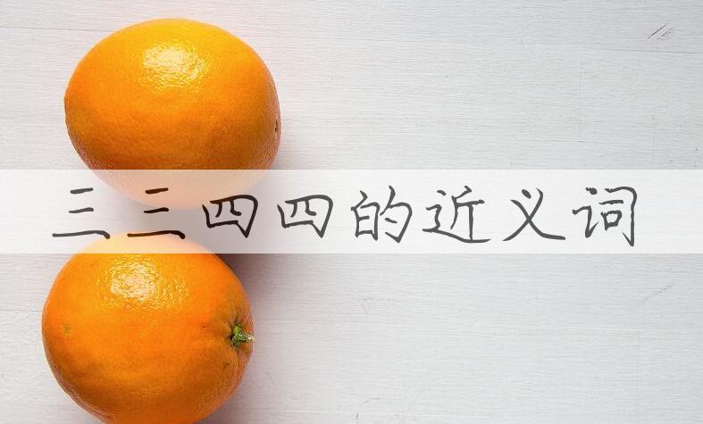 用三三四四造句